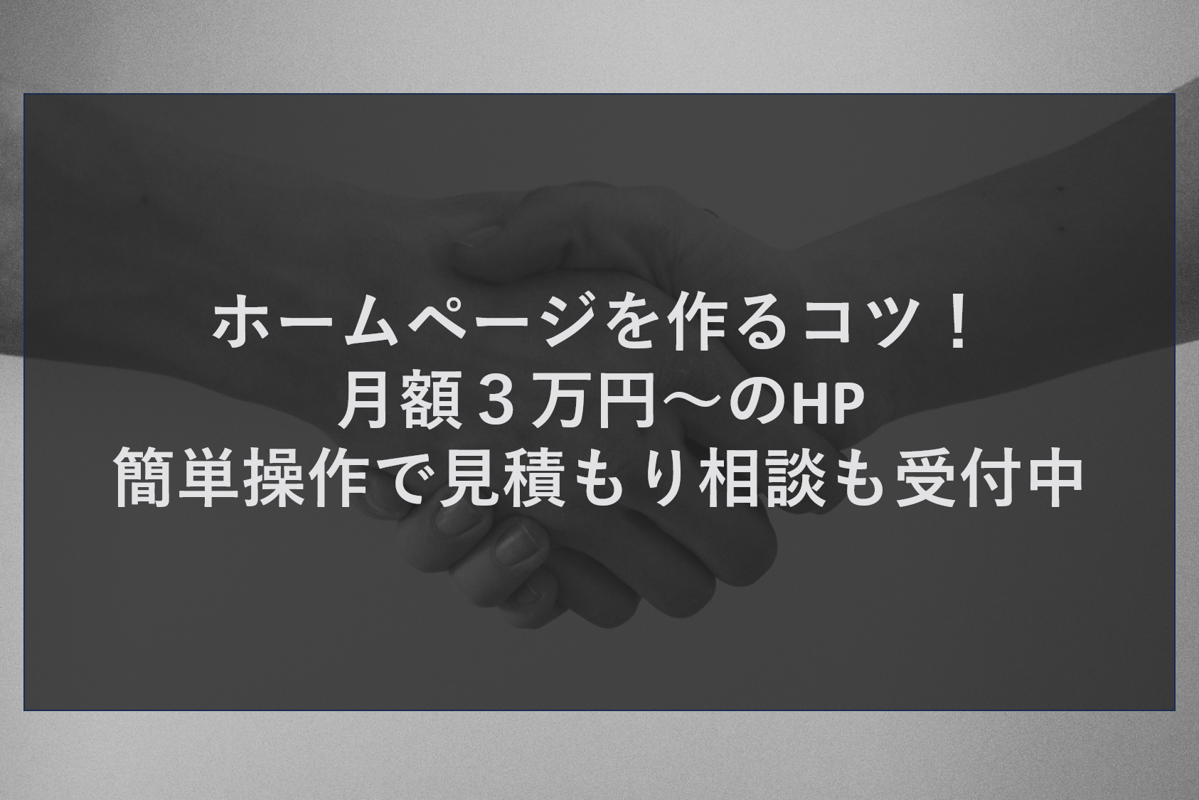 ホームページを作るコツ！月額３万円～のHP簡単操作で見積もり相談も受付中