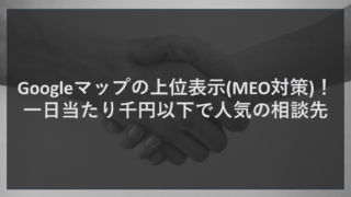 Googleマップの上位表示(MEO対策)！一日当たり千円以下で人気の相談先