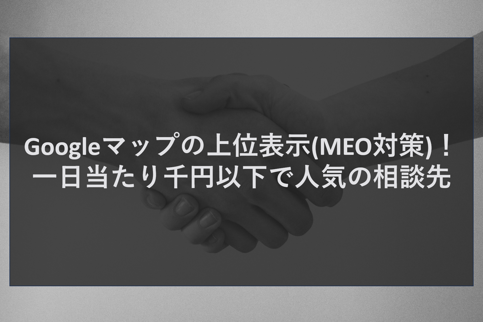 Googleマップの上位表示(MEO対策)！一日当たり千円以下で人気の相談先