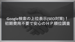 Google検索の上位表示(SEO対策)！初期費用不要で安心のＨＰ順位調査