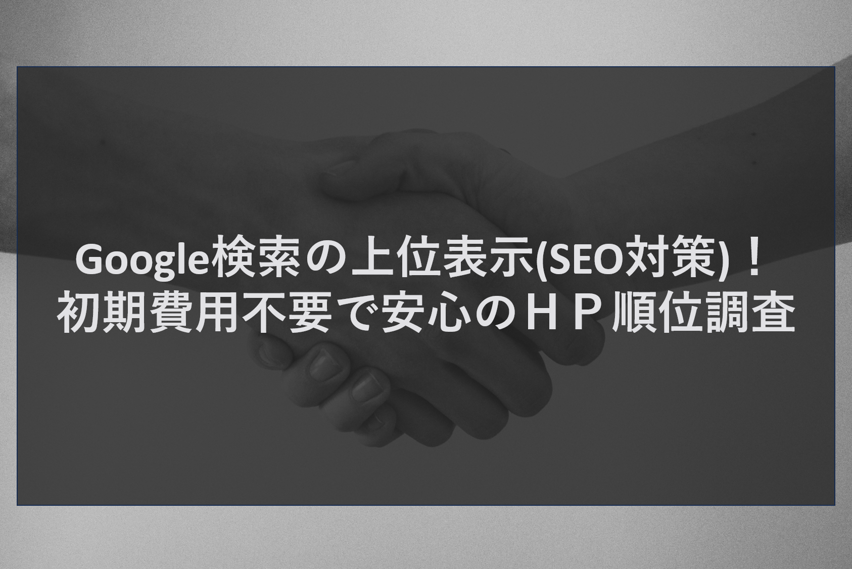 Google検索の上位表示(SEO対策)！初期費用不要で安心のＨＰ順位調査
