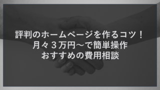評判のホームページを作るコツ！月々３万円～で簡単操作おすすめの費用相談
