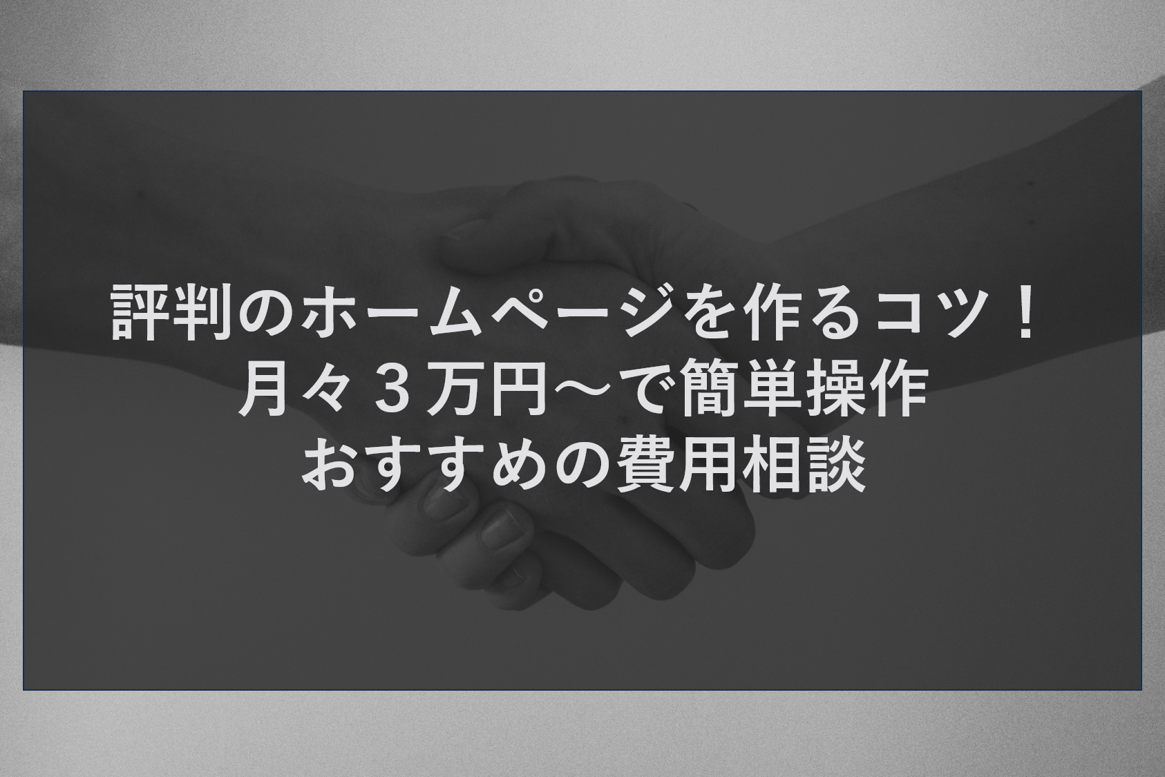 評判のホームページを作るコツ！月々３万円～で簡単操作おすすめの費用相談
