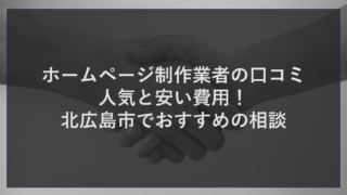 ホームページ制作業者の口コミ人気と安い費用！北広島市でおすすめの相談