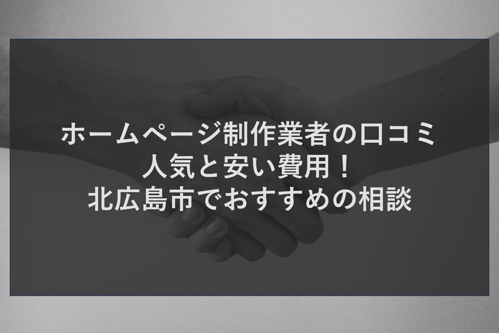 ホームページ制作業者の口コミ人気と安い費用！北広島市でおすすめの相談