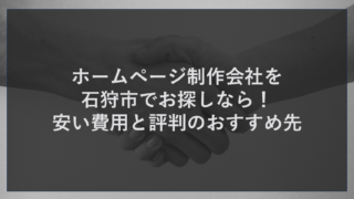 ホームページ制作会社を石狩市でお探しなら！安い費用と評判のおすすめ先