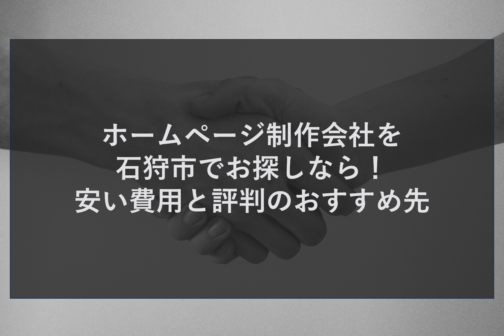 ホームページ制作会社を石狩市でお探しなら！安い費用と評判のおすすめ先