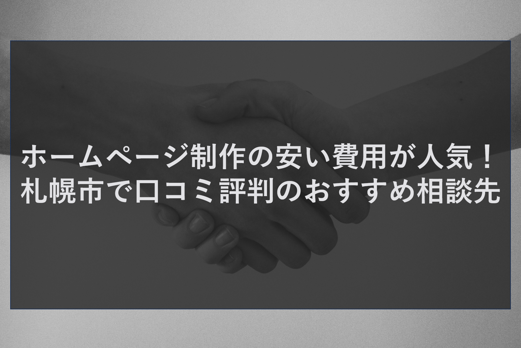 ホームページ制作の安い費用が人気！札幌市で口コミ評判のおすすめ相談先