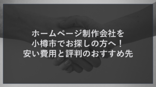 ホームページ制作会社を小樽市でお探しの方へ！安い費用と評判のおすすめ先