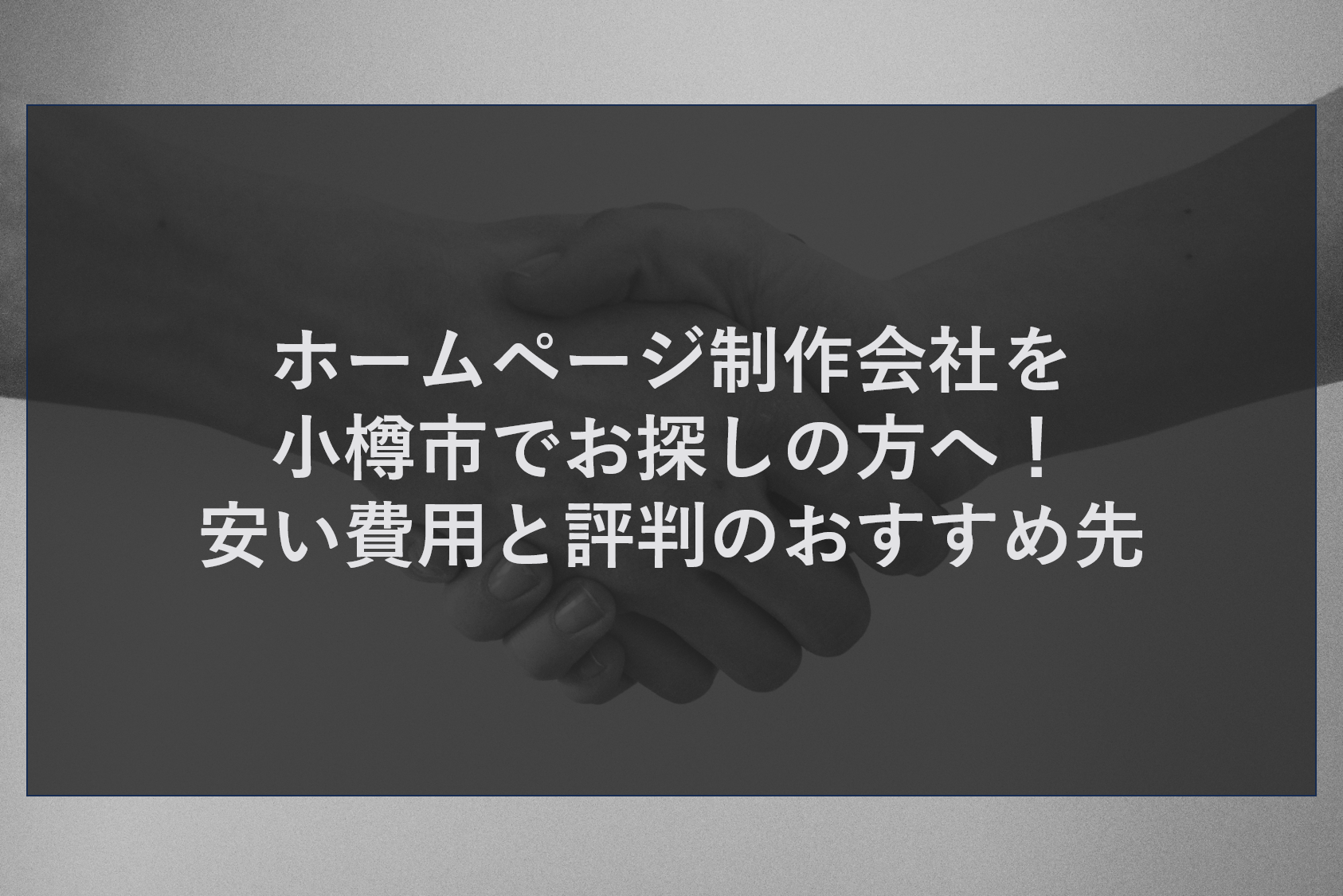 ホームページ制作会社を小樽市でお探しの方へ！安い費用と評判のおすすめ先