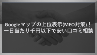 Googleマップの上位表示(MEO対策)！一日当たり千円以下で安い口コミ相談