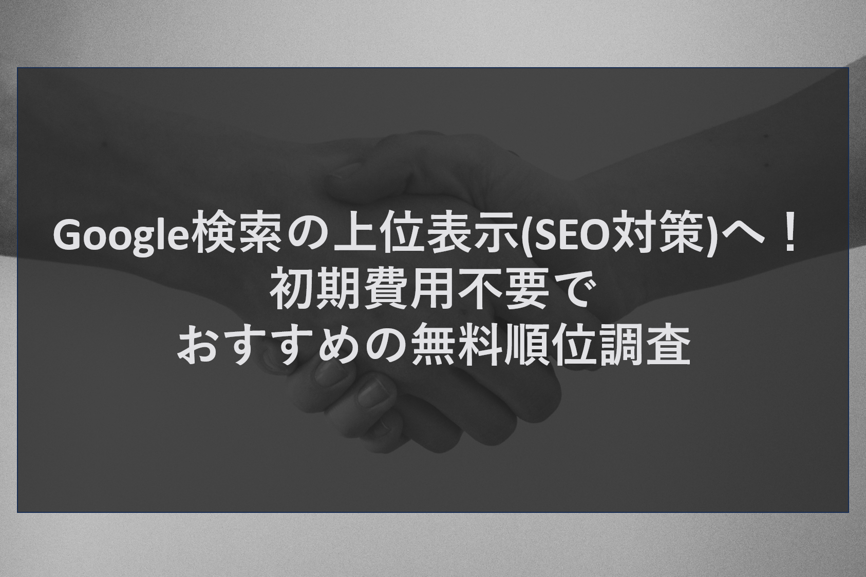 Google検索の上位表示(SEO対策)へ！初期費用不要でおすすめの無料順位調査