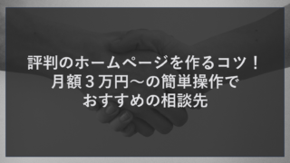 評判のホームページを作るコツ！月額３万円～の簡単操作でおすすめの相談先