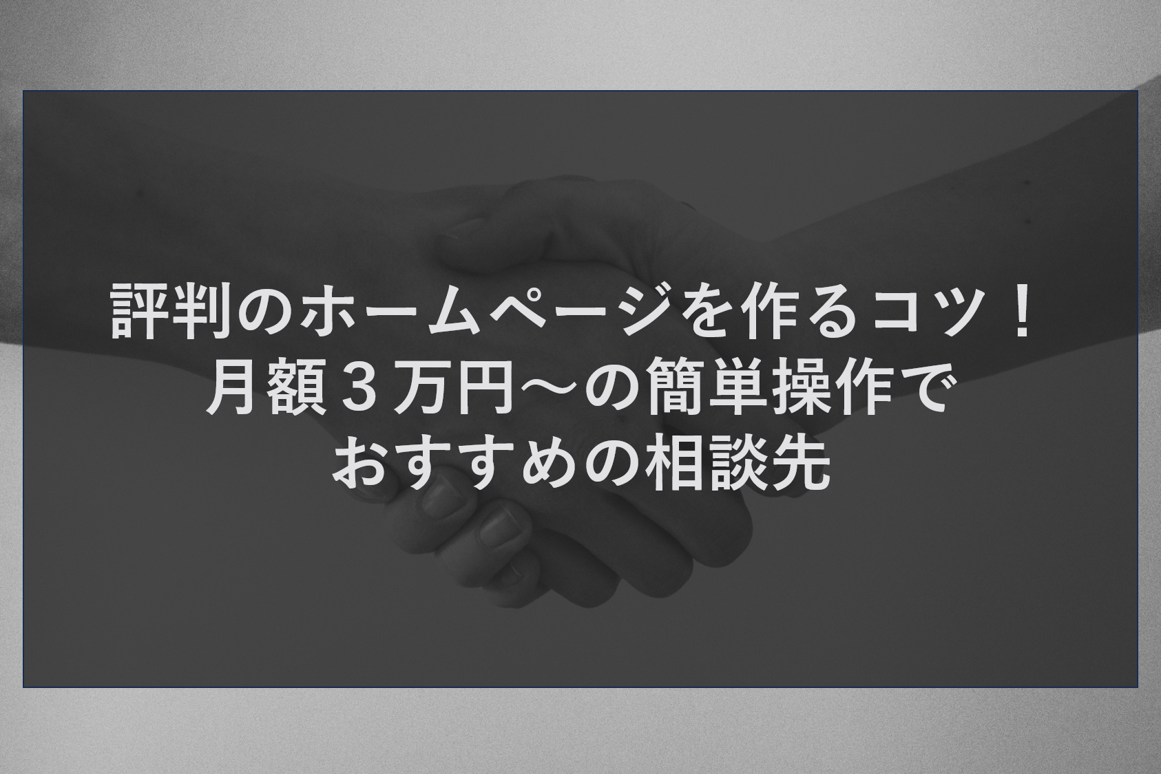 評判のホームページを作るコツ！月額３万円～の簡単操作でおすすめの相談先