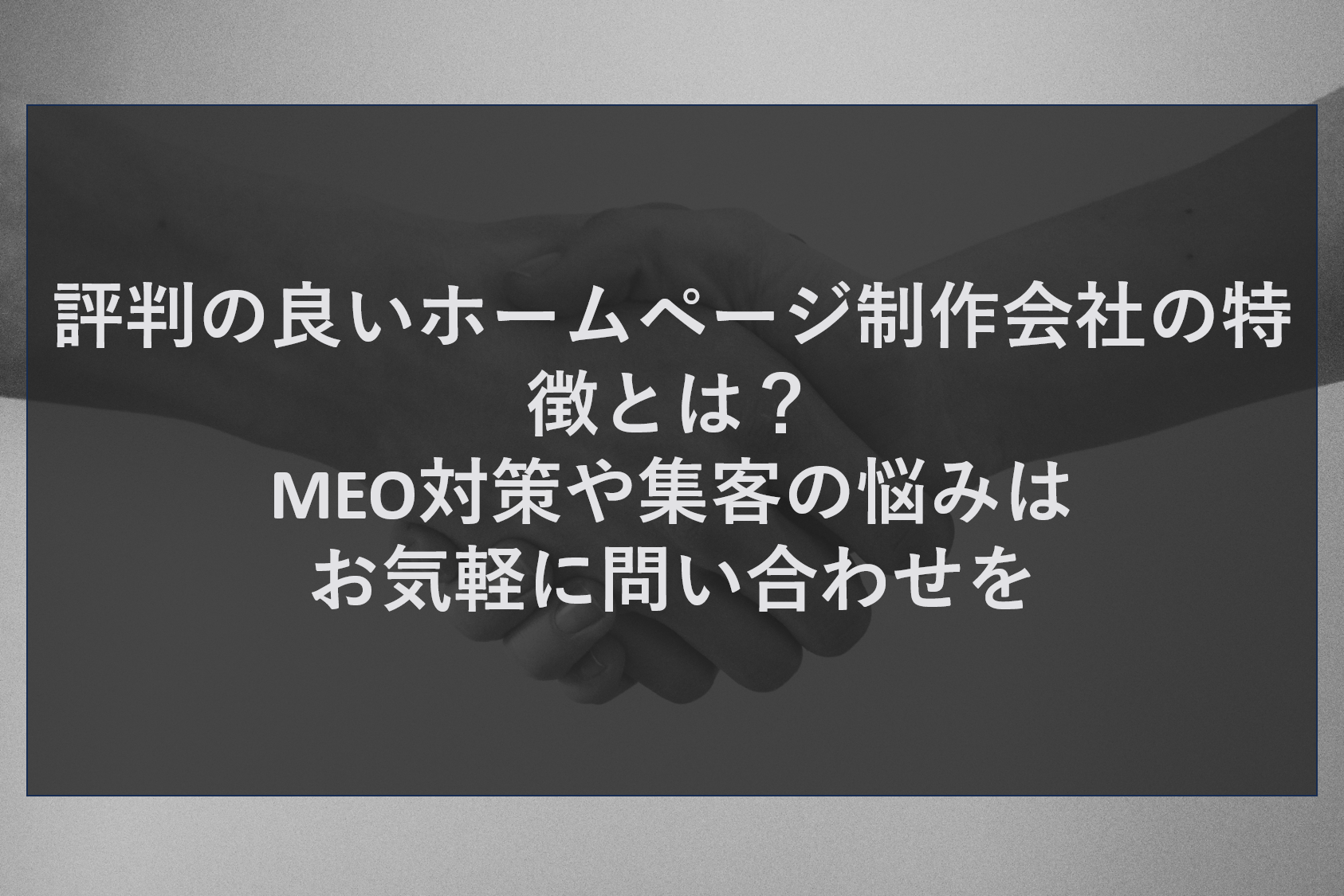 評判の良いホームページ制作会社の特徴とは？MEO対策や集客の悩みはお気軽に問い合わせを