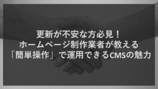 札幌の企業が直面するWeb運用の壁と更新頻度の重要性 四季折々の変化が美しく、観光資源や食材に恵まれた札幌市やその近郊エリア。この地域でビジネスを展開する企業にとって、季節ごとのキャンペーンや新商品情報、休業日の案内など、発信すべき情報は山ほどあります。しかし、実際に多くの地元企業のホームページを見てみると、最終更新日が数年前で止まっているケースが少なくありません。 なぜ、ホームページの更新は止まってしまうのでしょうか。多くの経営者様や担当者様から寄せられる声は、「更新のたびに制作会社へ依頼すると費用がかかる」「社内にHTMLやコードがわかる詳しい担当者がいない」「担当者が退職してしまい、操作方法がわからなくなった」というものです。つまり、技術的なハードルとコストの問題が、Web活用を阻害する大きな壁となっているのです。 しかし、Web集客において「情報の鮮度」は命です。検索エンジンであるGoogleは、頻繁に更新され、常に新しい情報が提供されているサイトを高く評価し、検索順位の上昇要因とします。また、閲覧するユーザーにとっても、情報が古いサイトは「この会社はまだ営業しているのだろうか？」という不信感に繋がります。 更新が不安だからといって、Web集客をあきらめる必要はありません。その不安を解消するために存在するのが、専門知識がなくても簡単に操作できる「CMS（コンテンツ・マネジメント・システム）」です。この記事では、パソコン操作に自信がない方でも安心して運用でき、かつ集客効果を高めることができるCMSの魅力と、それを支える最新技術について、ホームページ制作のプロの視点から詳しく解説します。 専門知識ゼロでも大丈夫！CMSが変えるWeb集客の常識 これまでのホームページ制作は、専門のエンジニアが複雑なプログラムコードを書いてページを作っていました。そのため、文字を一文字修正するだけでもプロの手を借りる必要があり、時間もコストもかかっていました。この常識を覆したのがCMSです。 CMSとは、簡単に言えば「ブログやSNSのように、管理画面から文字や画像を入力するだけでホームページが更新できるシステム」のことです。HTMLやCSSといった専門用語を知らなくても、メールを打つような感覚でニュースの更新や施工事例の追加、メニューの変更が可能になります。 結論として、札幌の企業がWeb集客を成功させるための最短ルートは、「自社で更新できる環境」を整えることです。自分で更新できれば、修正費用は0円です。思いついたその瞬間に情報を発信できるため、機会損失も防げます。 私たち株式会社ティーコネクトが提供するサービスは、単にCMSを導入するだけではありません。「機械操作が苦手」「何をどう操作すればいいか不安」という方のために設計された、直感的に扱えるオリジナルシステムを提供しています。マニュアルを読み込まなくても、画面を見れば直感的に操作がわかる。そんな「簡単操作」を追求することで、Web運用のハードルを極限まで下げています。これにより、お客様は難しい技術の勉強をする必要なく、本業であるビジネスの成長に集中していただけるのです。 一般的な制作会社との違いとティーコネクトの独自性 「CMSならWordPress（ワードプレス）がいいと聞いた」という方も多いかもしれません。確かにWordPressは世界中で使われている優れたシステムですが、実は「運用」の面で初心者にはハードルが高い場合があります。定期的なプラグインのアップデート、セキュリティ対策、レイアウト崩れの修正など、ある程度の専門知識がないと管理しきれない側面があるためです。 また、格安のホームページ制作会社の中には、テンプレートに情報を流し込むだけで、その後のサポートや更新機能が不十分なケースもあります。逆に、大手制作会社のフルスクラッチ（完全オーダーメイド）開発は、品質は高いものの、初期費用も維持費も高額になりがちで、中小企業にとってはオーバースペックな場合が多々あります。 ここで私たちが提案する独自の価値は、「プロ仕様のデザイン」と「初心者向けの操作性」のハイブリッドです。当社のシステムは、汎用的なCMSの弱点であるセキュリティリスクを抑えつつ、お客様が必要とする機能だけをシンプルにまとめています。 他社との決定的な違いは、システム導入後の「伴走体制」にあります。システムを渡して終わりではありません。「操作方法がわからない」という初歩的な質問から、「どのような記事を書けば集客できるか」というマーケティングの相談まで、札幌の地域性を理解したスタッフがサポートします。簡単操作のシステムと、困った時の手厚いサポート。この両輪があるからこそ、Webに詳しくない方でも安心して運用を続けていただけるのです。 簡単操作で結果を出す！5つの主要サービス活用法 更新の不安を解消し、実際にどのようなメリットが得られるのか。当社の主要サービスを「お客様ができること」という視点で具体的にご紹介します。 1. 業務効率を劇的に改善する「All-in-System」 ホームページの更新、ブログの執筆、予約の管理、顧客リストの整理。これらを別々のツールで管理するのは大変です。「All-in-System」は、これらWeb集客に必要な機能を一つの管理画面に集約しています。あっちこっちへログインし直す手間がなくなり、日々の業務負担を大幅に軽減します。忙しい経営者様こそ、この効率化の恩恵を感じていただけるはずです。 https://tct-connect.com/all-in-system/ 2. 見たまま編集でストレスフリーな「オリジナルCMS」 当社のCMSは、実際のページを見ているような感覚で編集できる箇所も多く、直感的な操作が特徴です。例えば、札幌の飲食店様なら「今日の日替わりランチ」の写真をスマホで撮ってすぐにアップする、建設会社様なら「施工完了」の現場写真をその場で掲載する、といったことが数分で完了します。外部に依頼していた時のタイムラグとコストがゼロになります。 https://tct-connect.com/cms/ 3. 地域のお客様を逃さない「MEO対策」 Googleマップでの上位表示（MEO対策）においても、情報の更新頻度は重要です。CMSを使ってホームページで発信した最新情報を、Googleビジネスプロフィールとも連動させることで、マップ経由の集客効果を高めることができます。営業時間や定休日の変更も即座に反映できるため、お客様を迷わせることがありません。 https://tct-connect.com/meo/ 4. 検索順位を底上げする「SEO対策」 SEO対策の基本は、ユーザーにとって有益なコンテンツを増やし続けることです。しかし、操作が難しいと記事を書くのが億劫になります。当社のシステムは「書くこと」へのストレスを最小限に抑えているため、自然と更新頻度が上がり、結果として検索エンジンからの評価が高まります。SEOの内部対策もシステム側で自動的に最適化されるため、お客様は中身の作成に専念できます。 https://tct-connect.com/seo/ 5. 拡散力を味方につける「SNSサポート」 ホームページを更新したら、その情報をInstagramやLINE公式アカウントでもお知らせしたいものです。しかし、それぞれのアプリを開いて投稿するのは手間がかかります。当社のサポートでは、ホームページとSNSを効果的に連携させる運用方法もアドバイス。一度の発信でより多くの札幌市民や近郊の方へ情報を届ける仕組み作りをお手伝いします。 https://tct-connect.com/snssupport/ AIが「書く」をサポート！次世代のWeb運用 「操作が簡単なのはわかったけれど、そもそも文章を書くのが苦手」「何を書けばいいかネタが思いつかない」という方もいらっしゃるでしょう。そこで株式会社ティーコネクトが導入しているのが、生成AIを活用した運用サポートです。 これは、Web運用の歴史を変える革新的な機能です。例えば、ブログ記事を作成する際、書きたいテーマやキーワードをいくつか入力するだけで、AIがたたき台となる文章を自動で生成してくれます。ゼロから文章を考える必要がなくなり、誤字脱字のチェックや表現の調整を行うだけで、質の高い記事が完成します。 また、MEO対策において重要な口コミへの返信もAIがサポートします。お客様からいただいた感想に対し、失礼のない丁寧な返信文をAIが提案してくれるため、忙しい業務の合間でも迅速なコミュニケーションが可能になります。 このように、私たちのサービスは「操作が簡単」なだけでなく、「考える負担」まで軽減することを目指しています。札幌の競合他社がまだ手作業で時間をかけている間に、AIの力を借りて効率よく、かつ高品質な情報発信を行う。これが、これからの時代に選ばれる企業のWeb戦略です。 札幌でのWeb活用、まずは無料相談から始めませんか ホームページは「作って完成」するものではなく、「育てていく」ものです。そして、育てるためには、持ち主である皆様自身が無理なく使い続けられる道具でなければなりません。 「今のホームページは使いにくくて放置している」 「リニューアルしたいけれど、管理できるか不安」 「毎月の更新費用を削減したい」 もしこのようなお悩みをお持ちでしたら、ぜひ一度、株式会社ティーコネクトにご相談ください。私たちは札幌市内・近郊エリアを中心に、多くのお客様のWeb集客を成功に導いてきました。 専門用語は使いません。皆様のビジネスに寄り添い、どれだけ簡単に、どれだけ効果的にWebを活用できるか、実画面をお見せしながらわかりやすくご説明いたします。更新の不安を自信に変え、Webからの売上を作る第一歩を一緒に踏み出しましょう。 お問合せは、お問合せフォーム【https://tct-connect.com/contact/】または011-206-6717までご連絡下さい。 公式LINE【https://line.me/R/ti/p/@282bvrib?ts=05241127&oat_content=url】からのお問合せも受付しております。