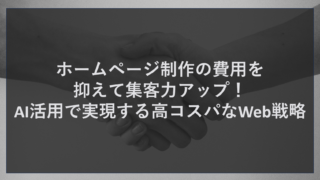 ホームページ制作の費用を抑えて集客力アップ！AI活用で実現する高コスパなWeb戦略
