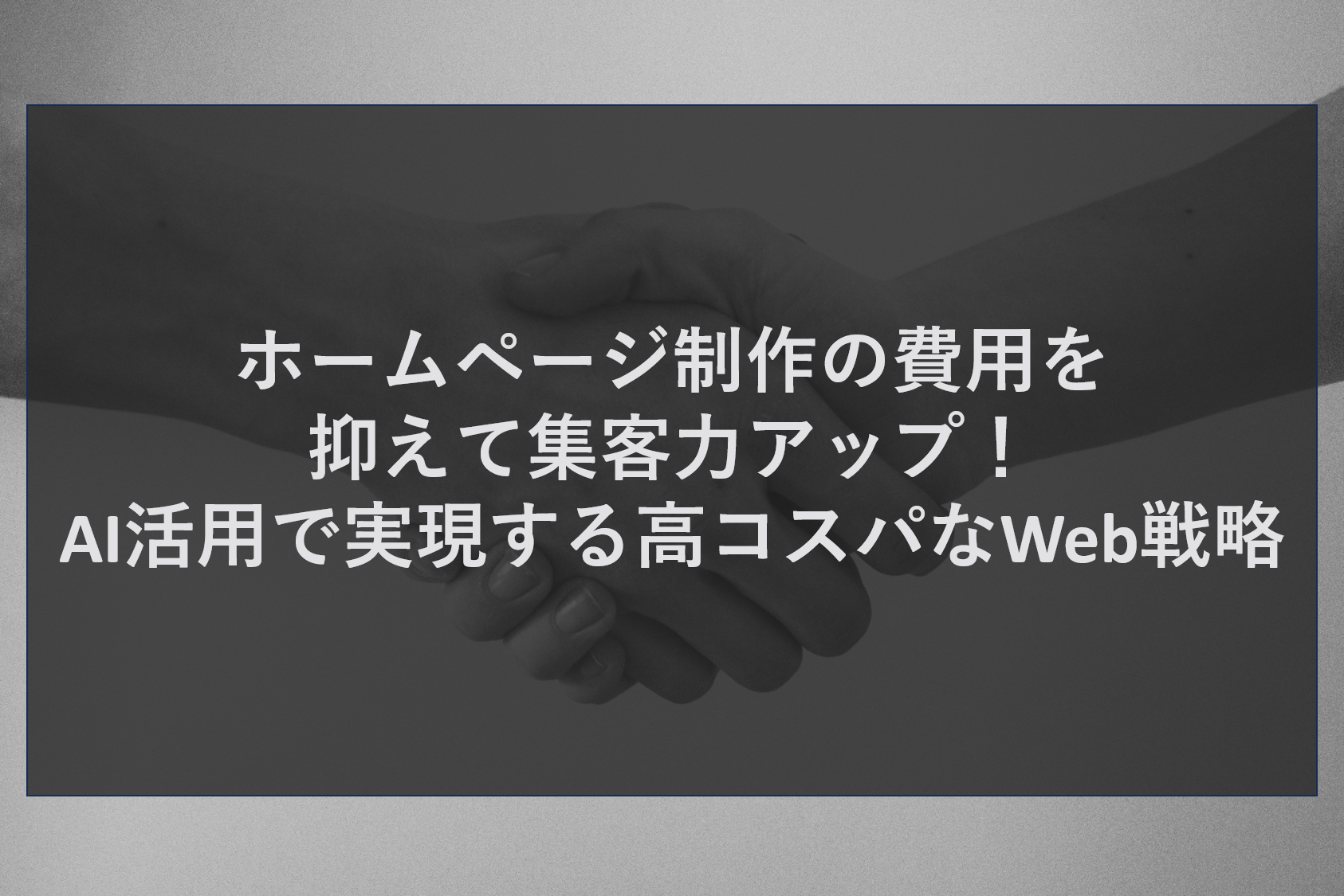 ホームページ制作の費用を抑えて集客力アップ！AI活用で実現する高コスパなWeb戦略