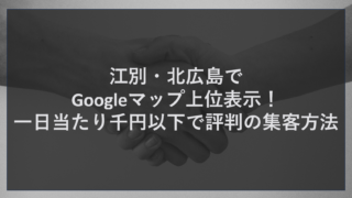 江別・北広島でGoogleマップ上位表示！一日当たり千円以下で評判の集客方法