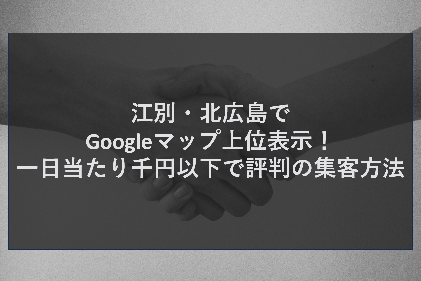 江別・北広島でGoogleマップ上位表示！一日当たり千円以下で評判の集客方法