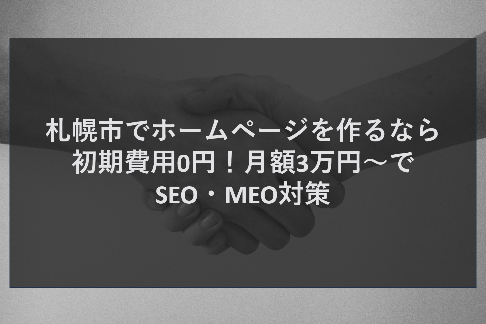 札幌市でホームページを作るなら初期費用0円！月額3万円～でSEO・MEO対策