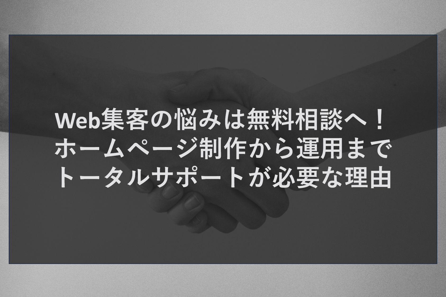Web集客の悩みは無料相談へ！ホームページ制作から運用までトータルサポートが必要な理由