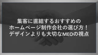 集客に直結するおすすめのホームページ制作会社の選び方！デザインよりも大切なMEOの視点