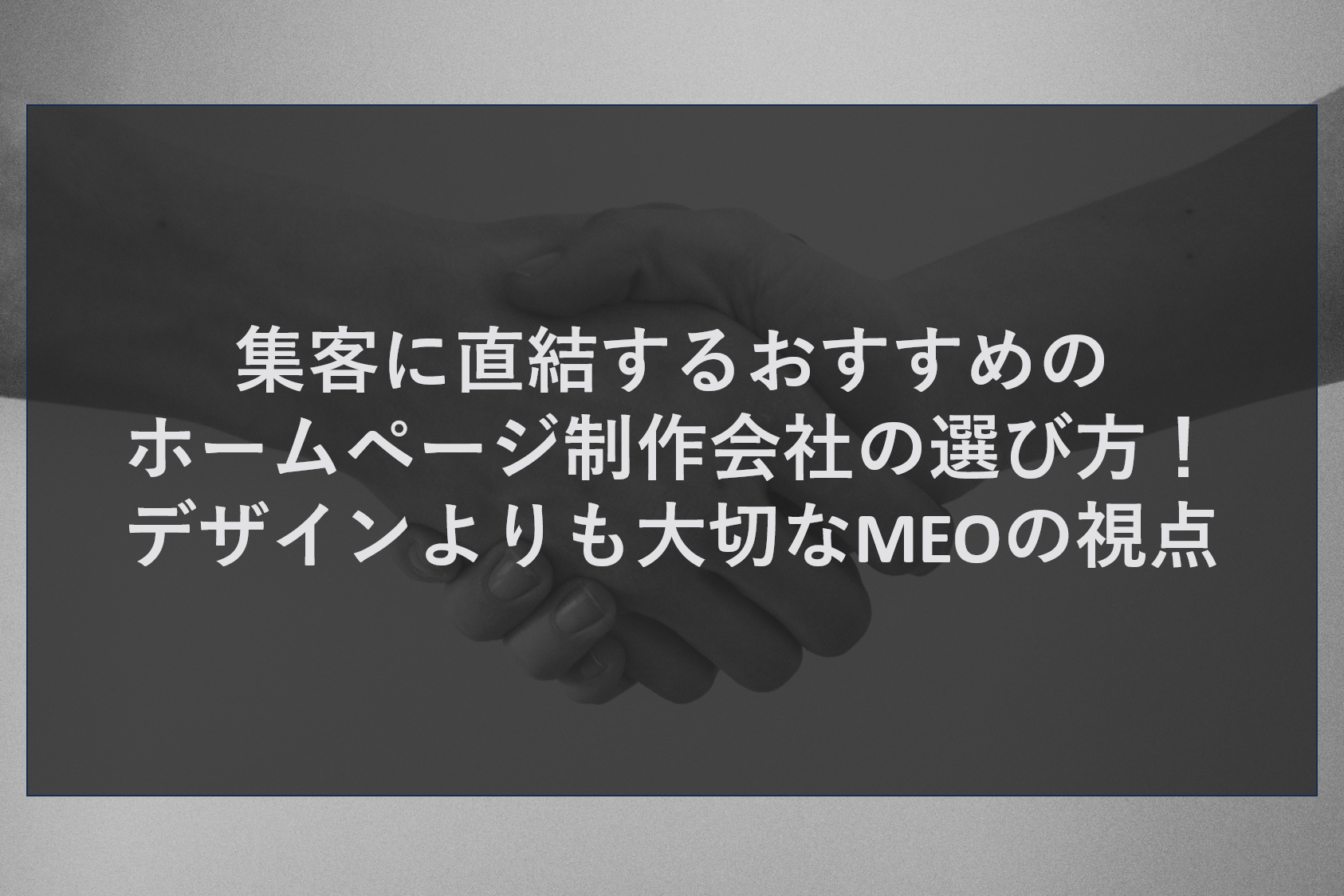 集客に直結するおすすめのホームページ制作会社の選び方！デザインよりも大切なMEOの視点