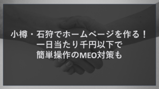 小樽・石狩でホームページを作る！一日当たり千円以下で簡単操作のMEO対策も