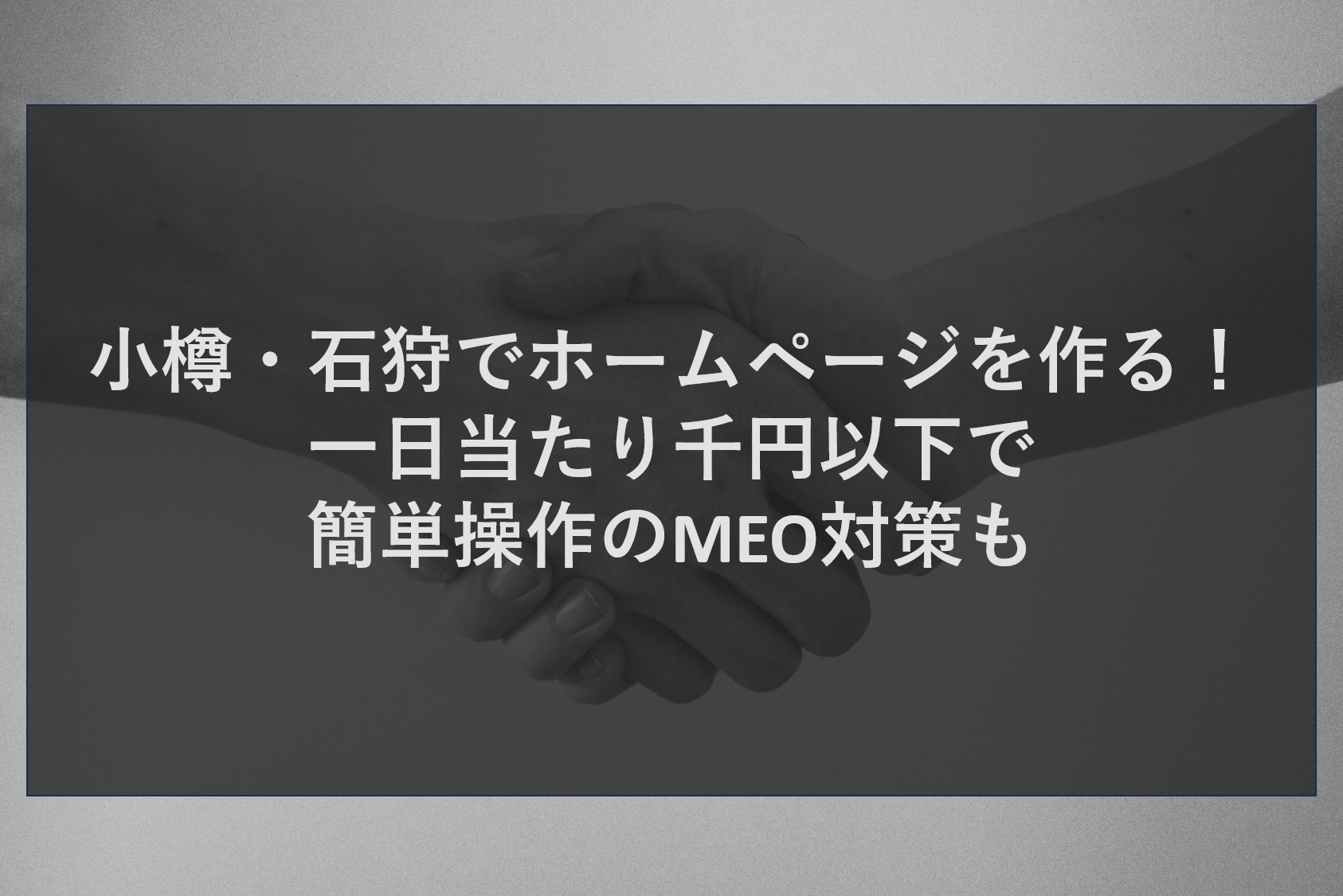 小樽・石狩でホームページを作る！一日当たり千円以下で簡単操作のMEO対策も