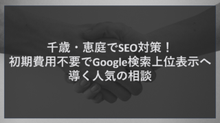 千歳・恵庭でSEO対策！初期費用不要でGoogle検索上位表示へ導く人気の相談