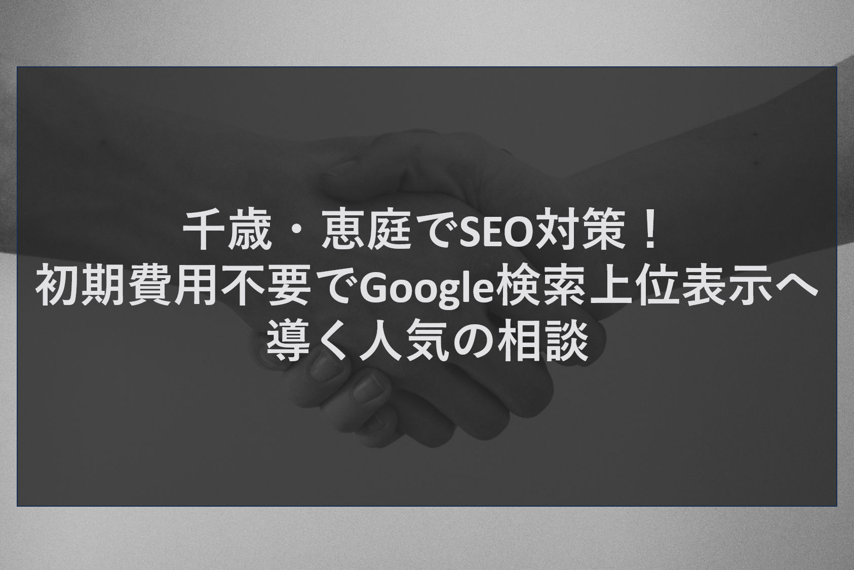 千歳・恵庭でSEO対策！初期費用不要でGoogle検索上位表示へ導く人気の相談