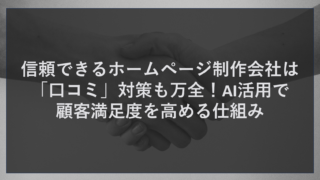 信頼できるホームページ制作会社は「口コミ」対策も万全！AI活用で顧客満足度を高める仕組み