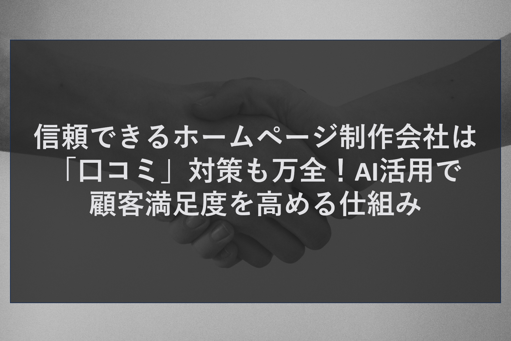 信頼できるホームページ制作会社は「口コミ」対策も万全！AI活用で顧客満足度を高める仕組み