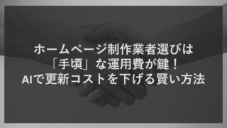 ホームページ制作業者選びは「手頃」な運用費が鍵！AIで更新コストを下げる賢い方法