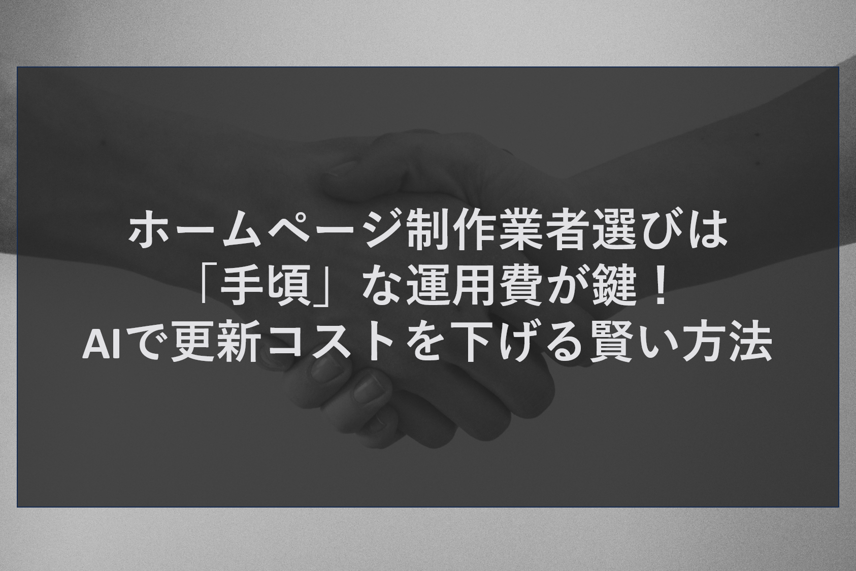 ホームページ制作業者選びは「手頃」な運用費が鍵！AIで更新コストを下げる賢い方法