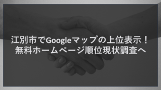 江別市でGoogleマップの上位表示！無料ホームページ順位現状調査へ