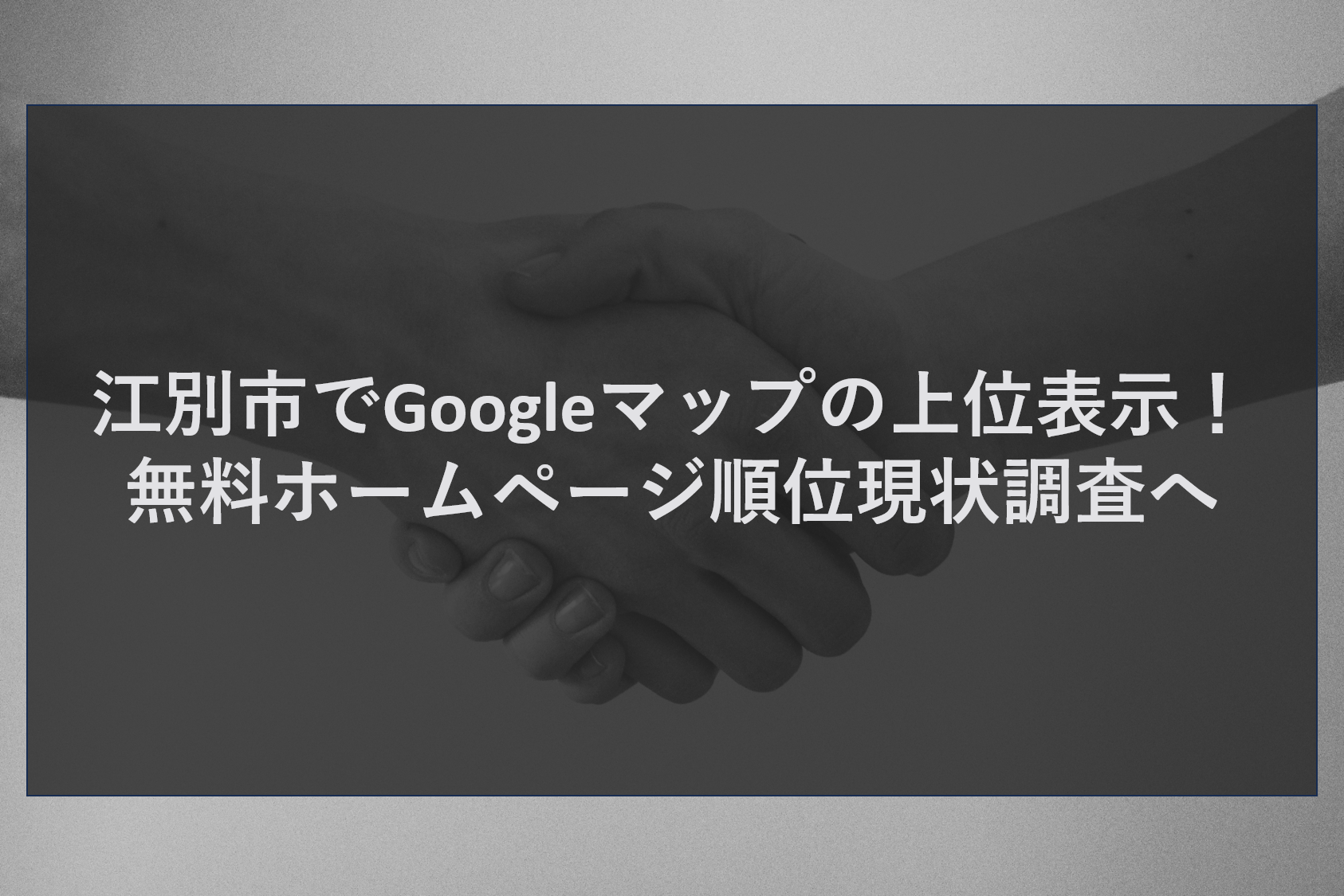 江別市でGoogleマップの上位表示！無料ホームページ順位現状調査へ