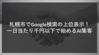 札幌市でGoogle検索の上位表示！一日当たり千円以下で始めるAI集客