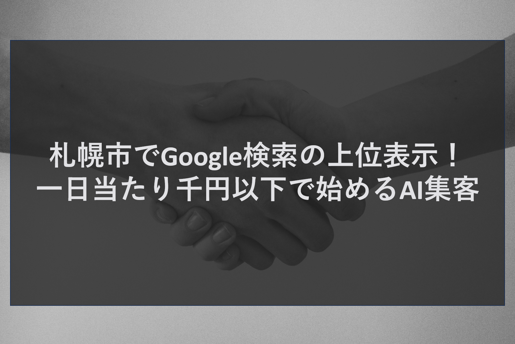 札幌市でGoogle検索の上位表示！一日当たり千円以下で始めるAI集客