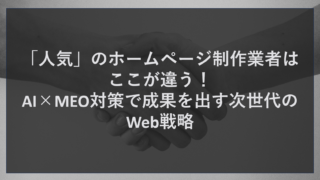 「人気」のホームページ制作業者はここが違う！AI×MEO対策で成果を出す次世代のWeb戦略