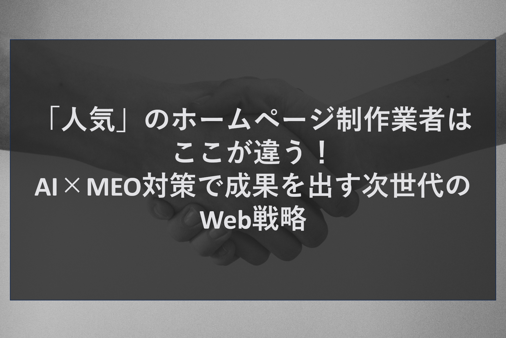 「人気」のホームページ制作業者はここが違う！AI×MEO対策で成果を出す次世代のWeb戦略