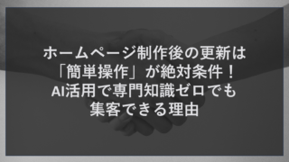 ホームページ制作後の更新は「簡単操作」が絶対条件！AI活用で専門知識ゼロでも集客できる理由