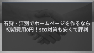 石狩・江別でホームページを作るなら初期費用0円！SEO対策も安くて評判