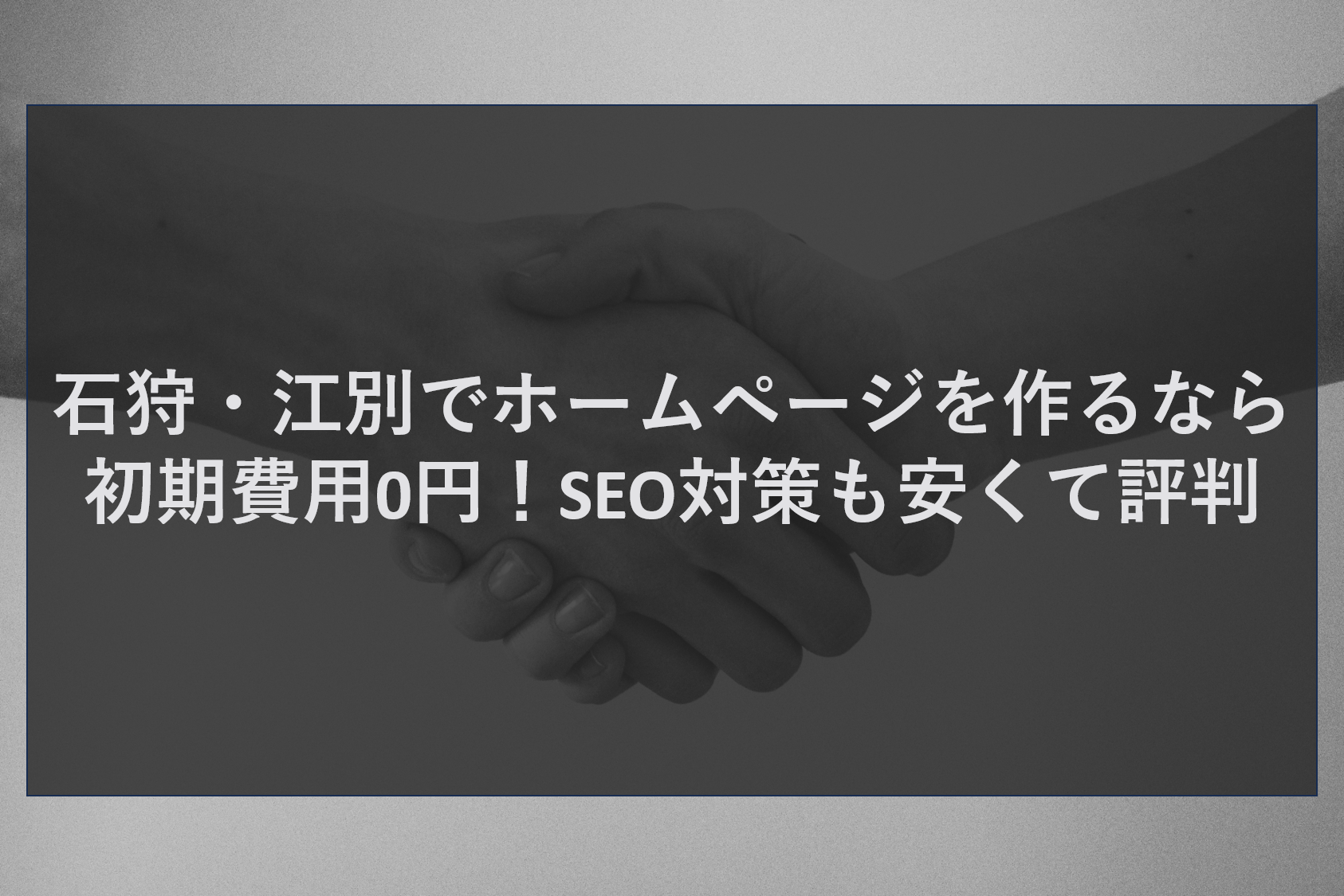 石狩・江別でホームページを作るなら初期費用0円！SEO対策も安くて評判