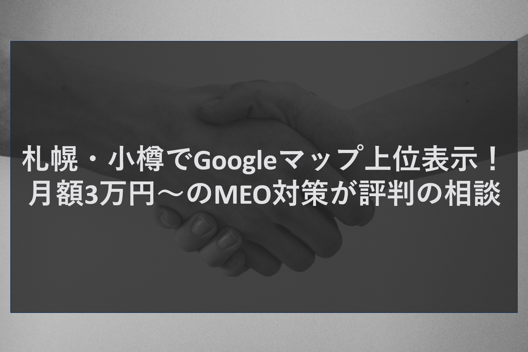 札幌・小樽でGoogleマップ上位表示！月額3万円～のMEO対策が評判の相談
