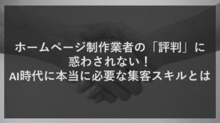 ホームページ制作業者の「評判」に惑わされない！AI時代に本当に必要な集客スキルとは
