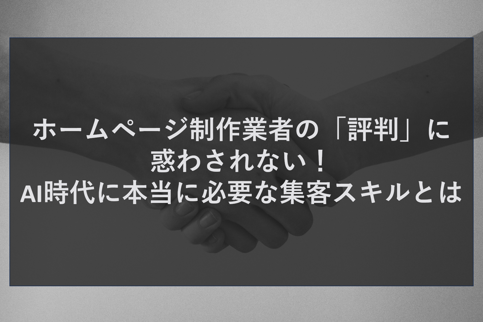 ホームページ制作業者の「評判」に惑わされない！AI時代に本当に必要な集客スキルとは