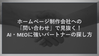 ホームページ制作会社への「問い合わせ」で見抜く！AI・MEOに強いパートナーの探し方