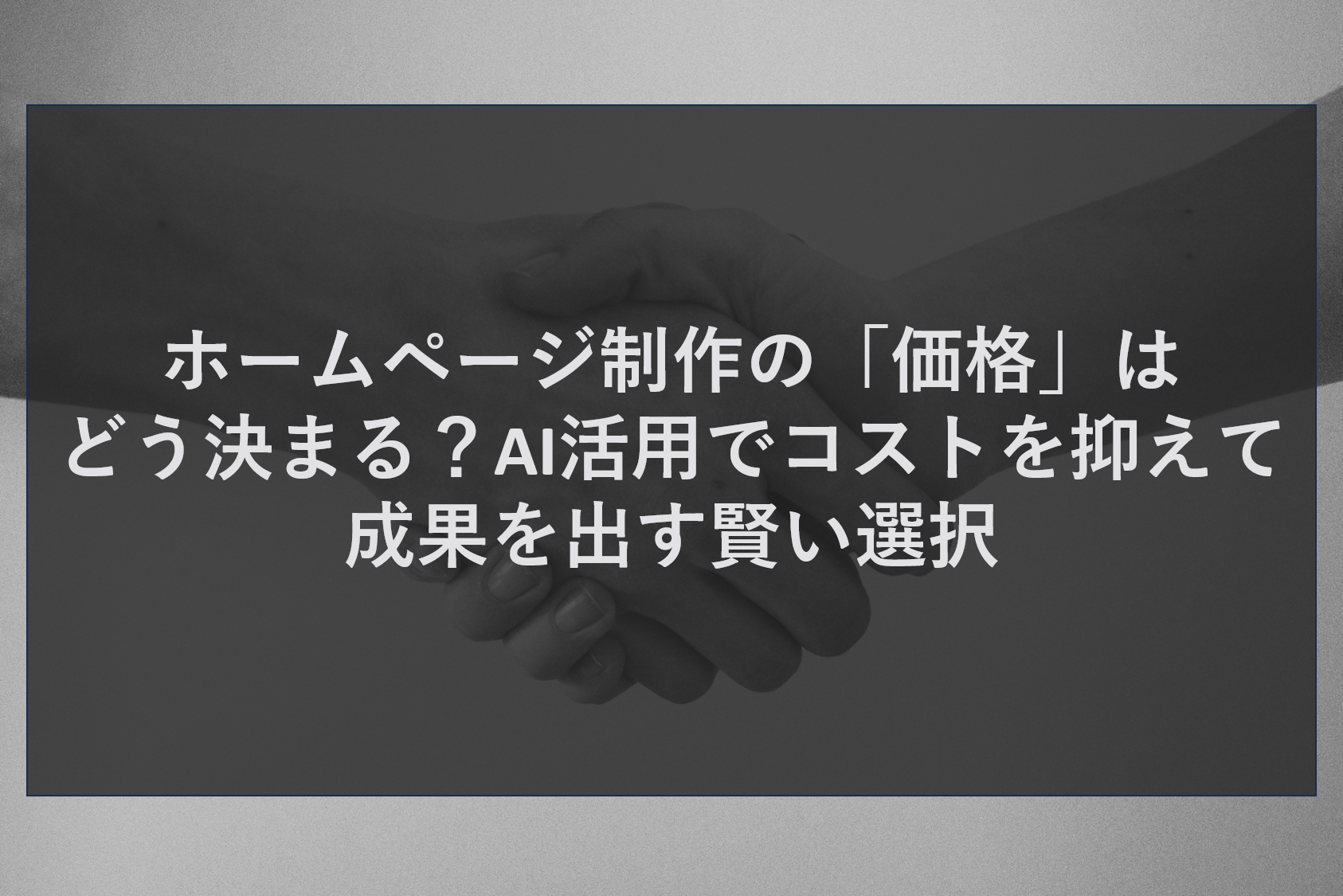 ホームページ制作の「価格」はどう決まる？AI活用でコストを抑えて成果を出す賢い選択